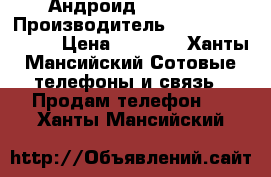 Андроид ZTE A510 › Производитель ­ ZTE blade A510 › Цена ­ 4 500 - Ханты-Мансийский Сотовые телефоны и связь » Продам телефон   . Ханты-Мансийский